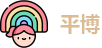 平博
